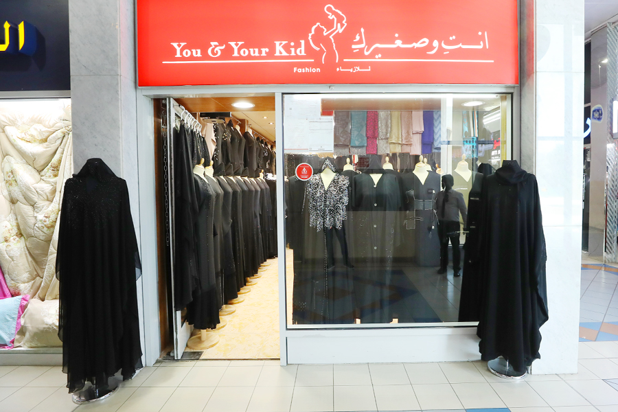 أنت وصغيرك للازياء 